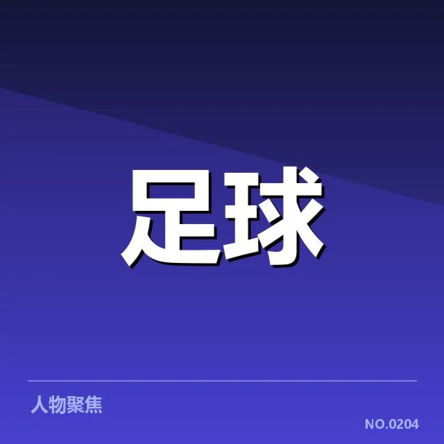 拜仁慕尼黑引援波折:球队战绩提升存疑