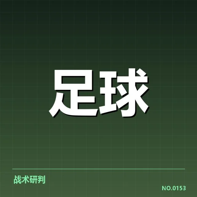 弗拉门戈锋线现有配置的具体名单