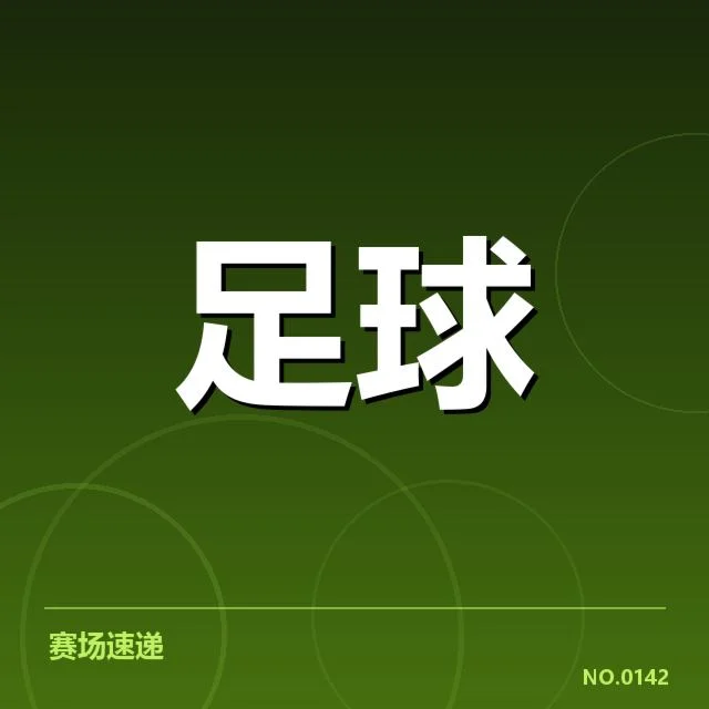 瓦伦西亚裁判争议：联赛公正性何去何从